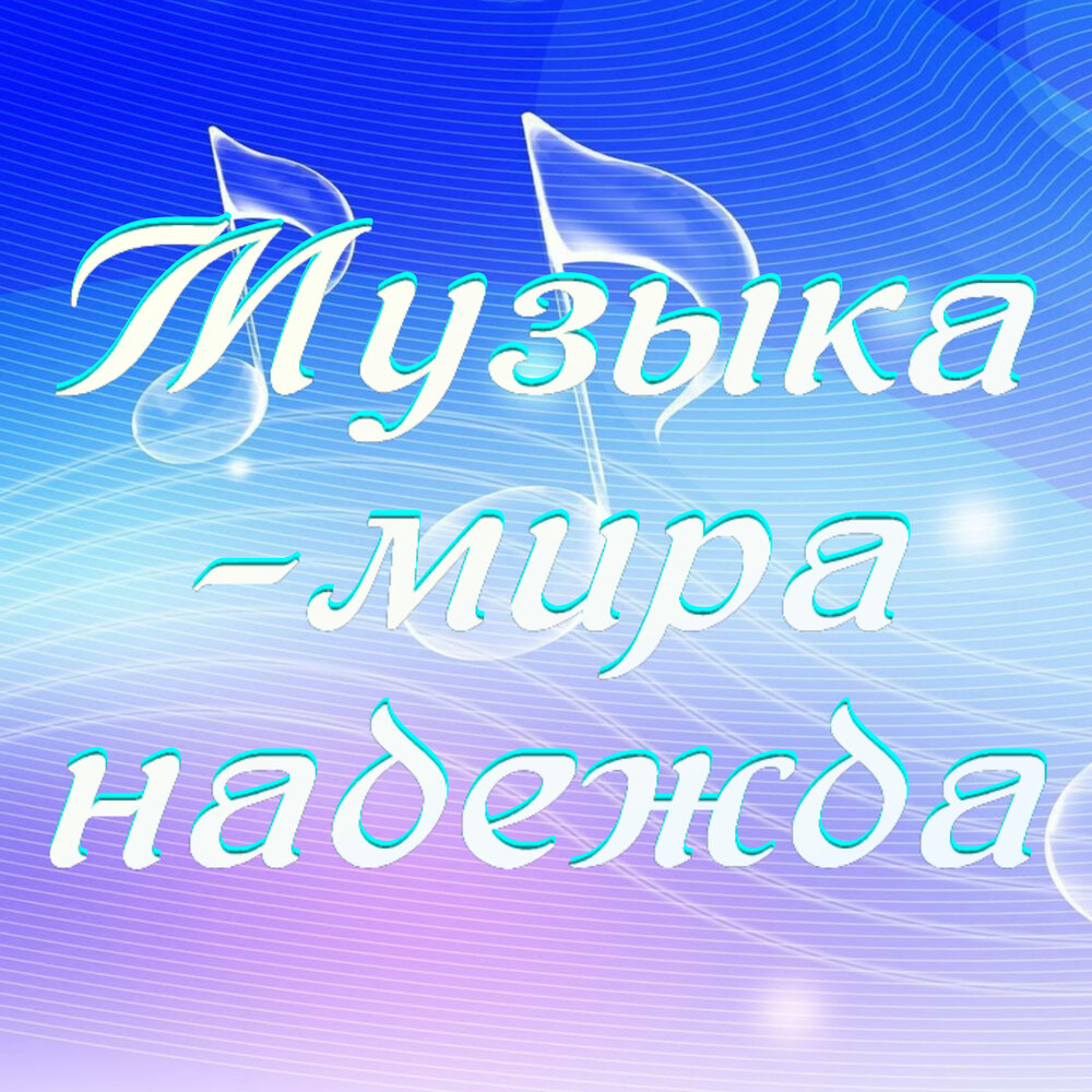 Послушать надежду. Надежда минусовка. Анастасия минус. Бакаева Надежда. Мир надежд альбом.