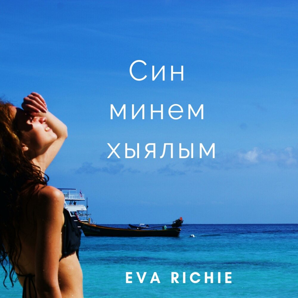 Слушать сине син. Eva Richie. Хыялым. Син мине син мине Кояшем. Син Хыялый фото.