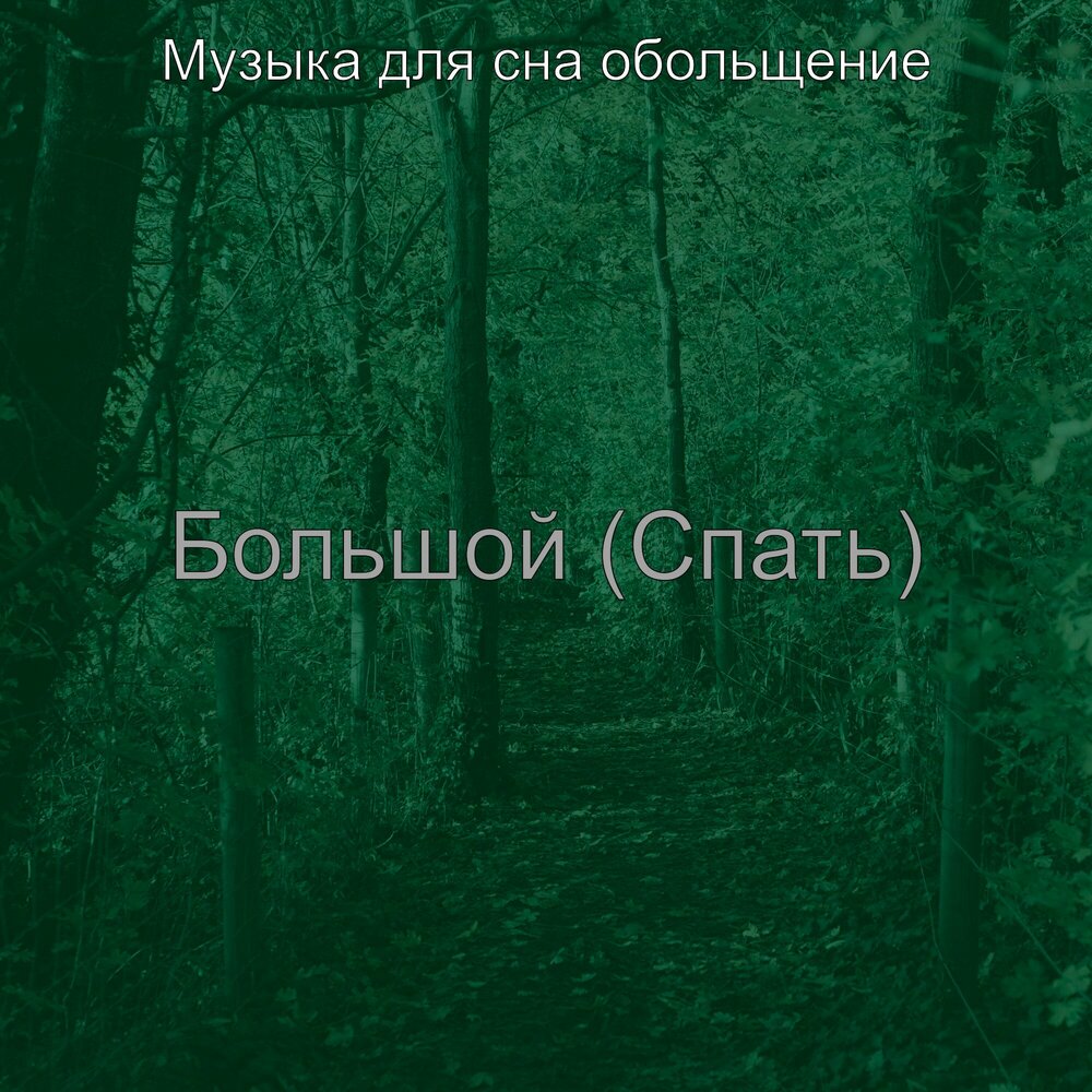 Sleep песня. Дип слип 2. Спящий человек девушка. Лёгкий гипноз для сна. Sleep dearie sleep слушать.