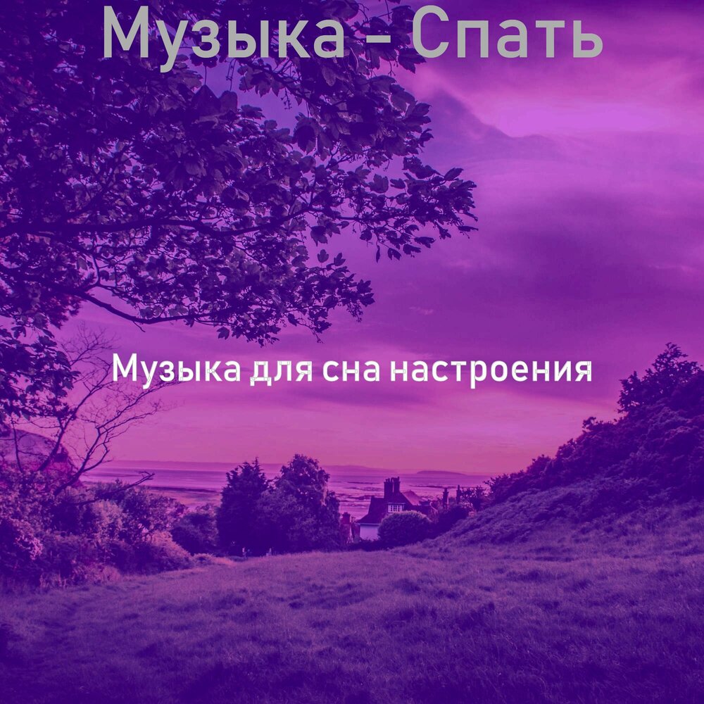 Песни спать слушать. Музыка для настроения слушать. Атмосферная музыка для сна. Атмосфера сна. Расслабляет песня чтобы заснуть.