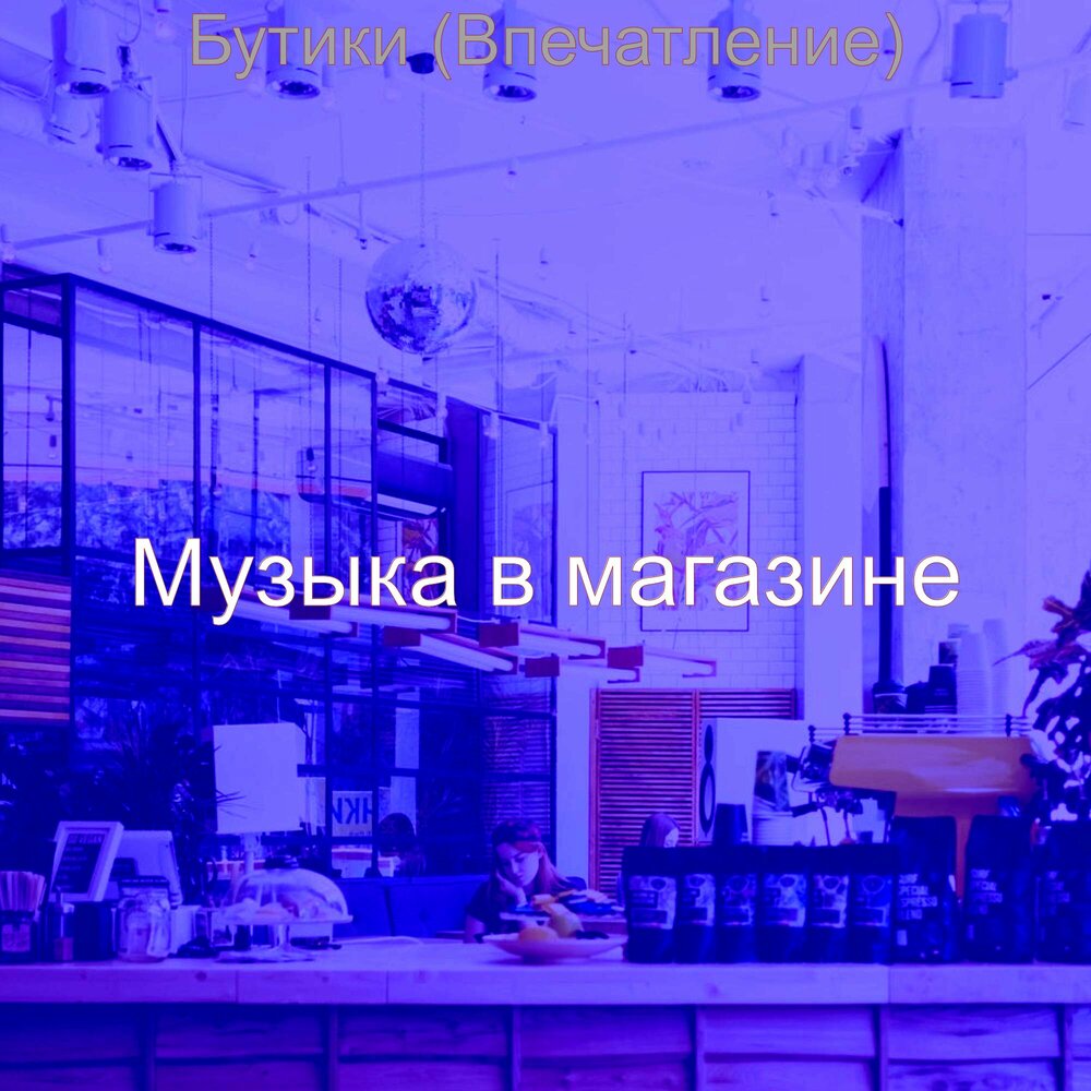 музыка для торговых центров