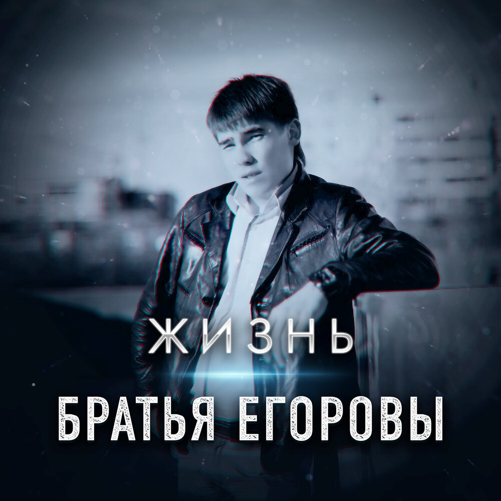 песня мурашки братья егоровы. группа т134. егорова слушать. песня мурашки братья егоровы. цыган поет до мурашек.