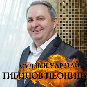 Судзын уарзтӕй