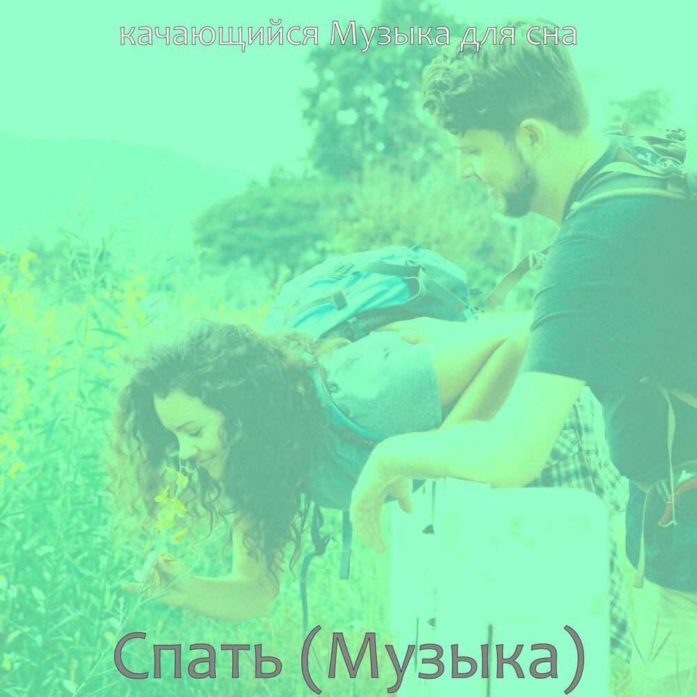 Колыбельные песни слова. Девушка в наушниках отдыхает. А люди спали песня. Сон во сне электрофорез. Музыка для сна 1 час.