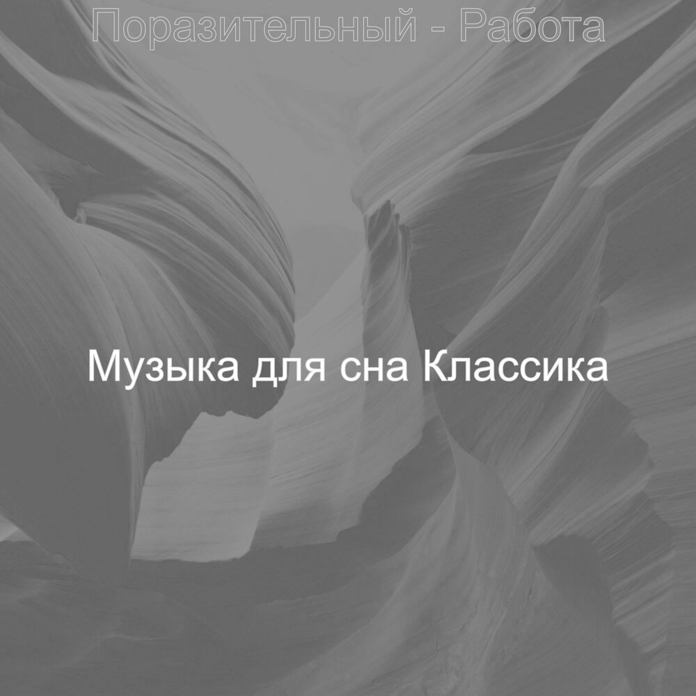 Слушать классическую музыку для сна. Девушка в наушниках. Песня она от стресса одна видит прогресс. Самопомощь в стрессе. Музыка для снятия напряжения.