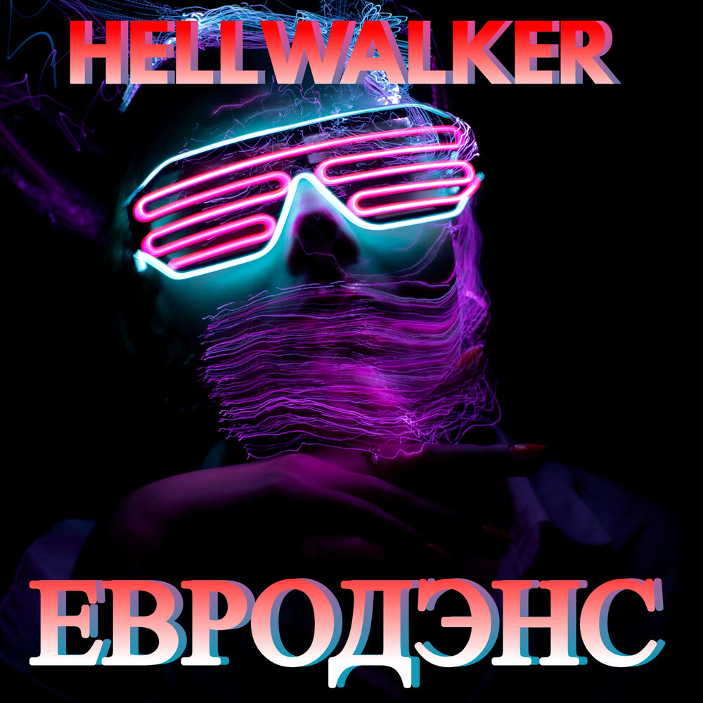 Послушать евродэнс микс. Мрачный евродэнс. Евродэнс сборник. Eurodance 90. Hellwalker.