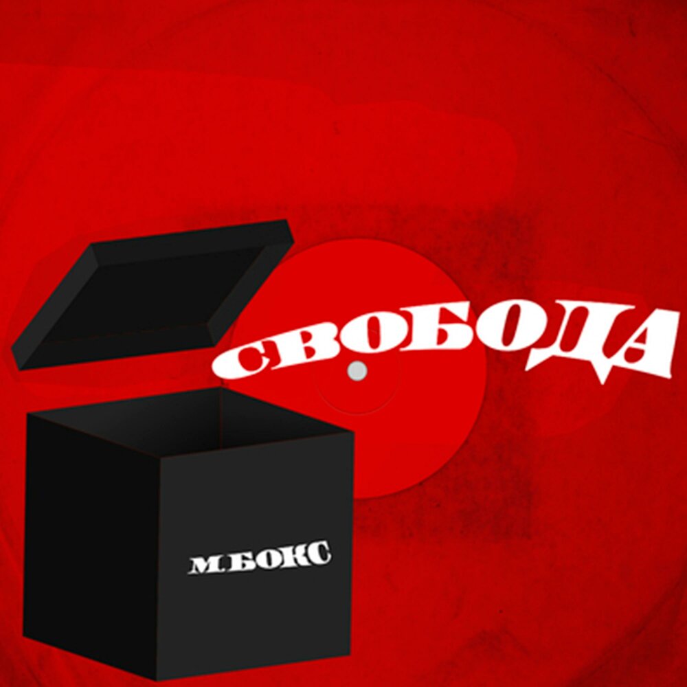 Listen box. Бокс это Свобода.