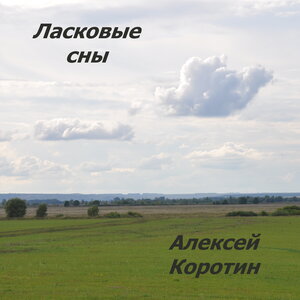 Ласковые сны