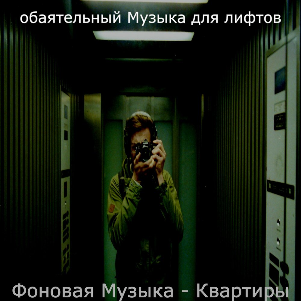 Песня в квартире 911. Музыка в лифте. Лифт мечты. Песня в квартире 911. Квартира песня.