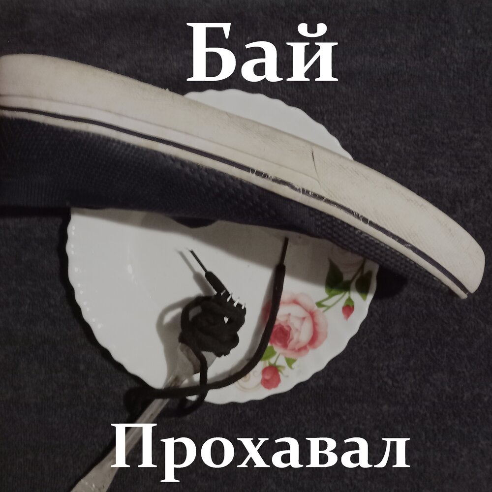 Мьюнинг музыка бай бай. Пукан бай бай. Прохавал. Гелий выгорай баю бай. Бай бай Мьюинг скелет.