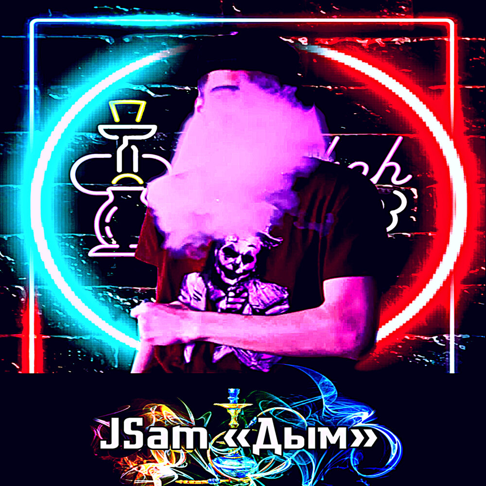 Jsam. Ильта дым слушать. Who Smoke Streamers.