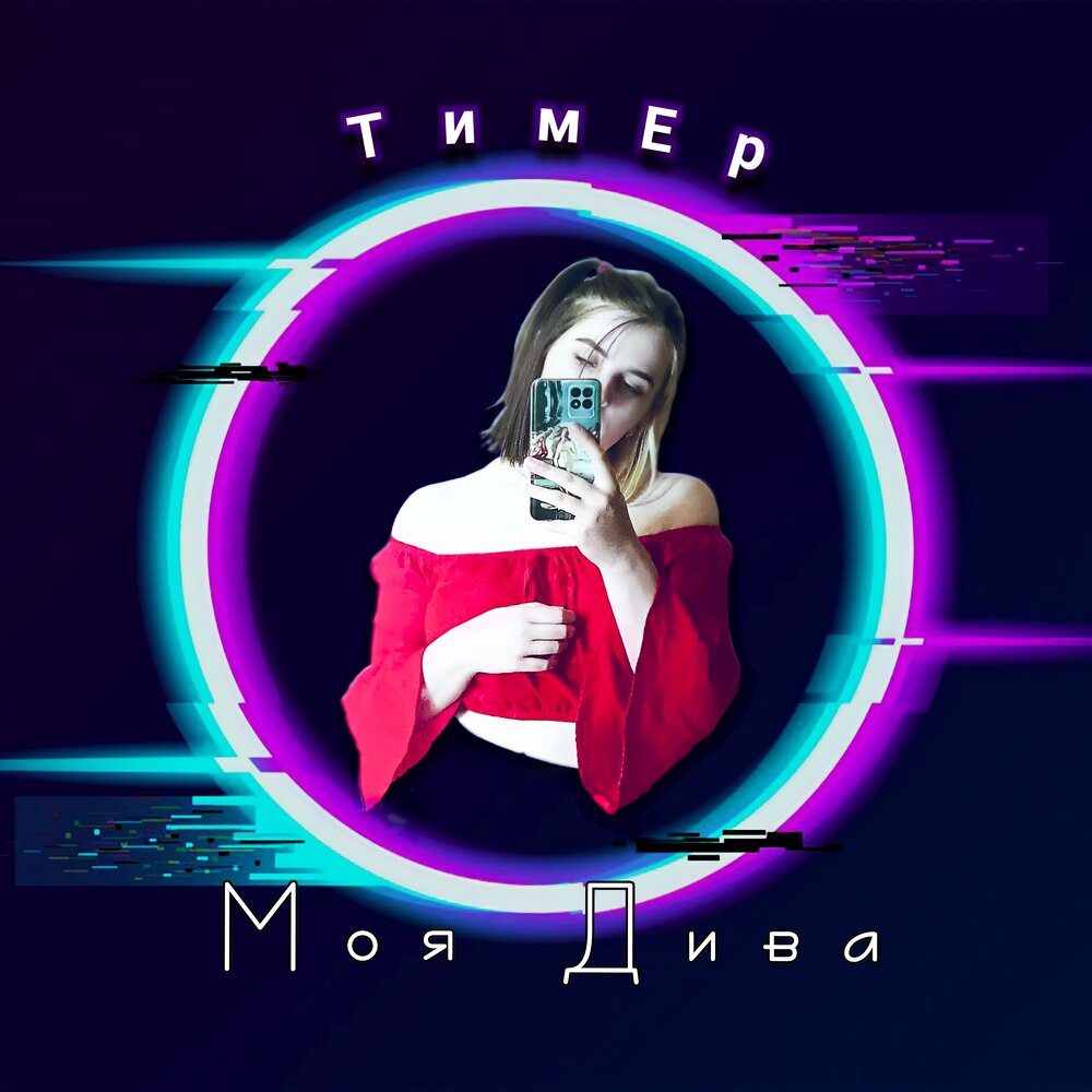 Ты моя дива. Дива моя.