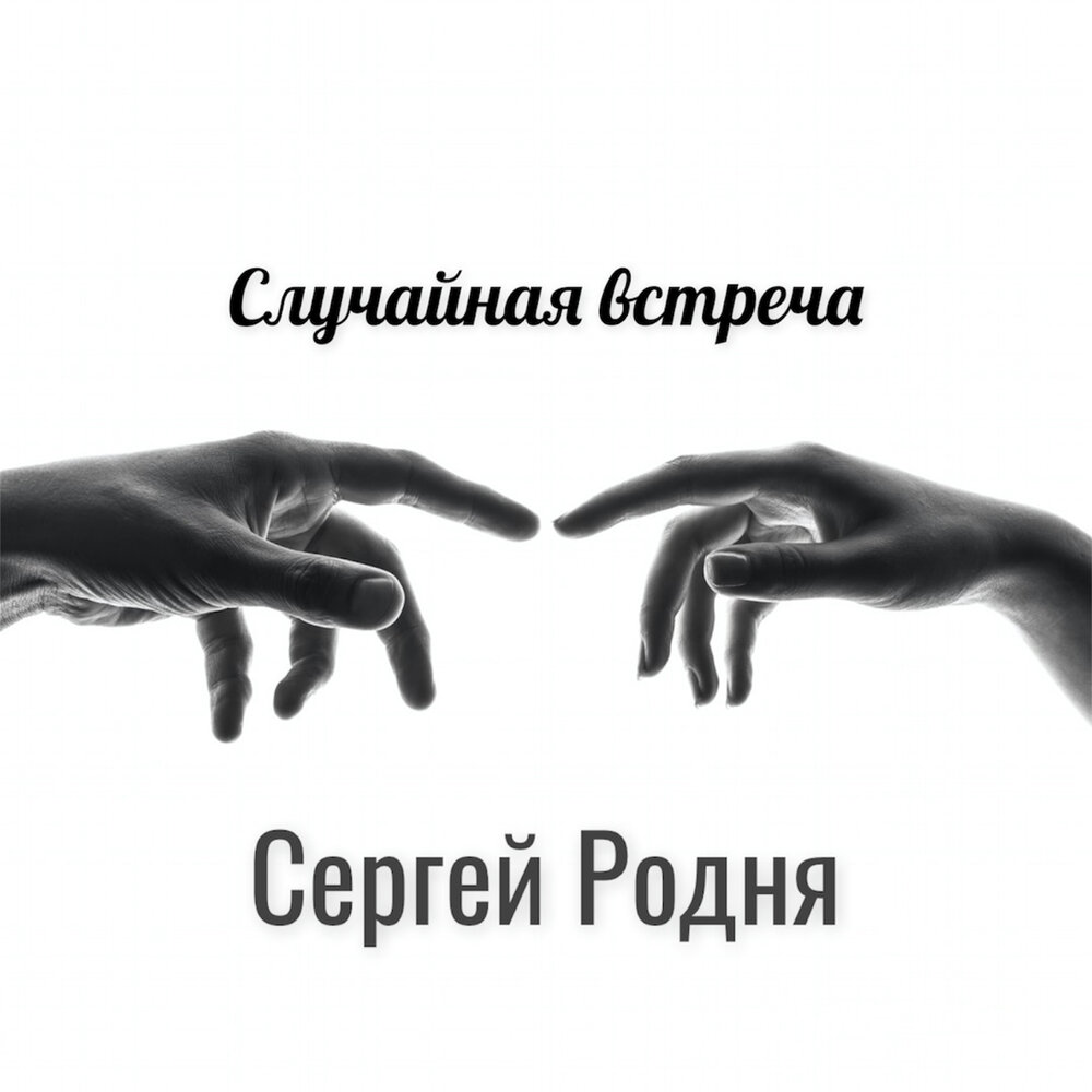 Песня встреча минус. Случайная встреча. Случайная встреча песня.