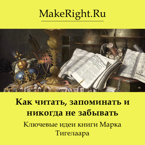 Какая книга запомнилась и почему. Как читать запоминать и никогда не забывать.