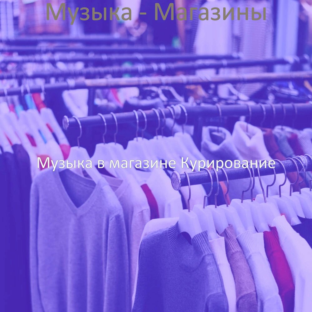 Музыка для бутиков. Butik Music.