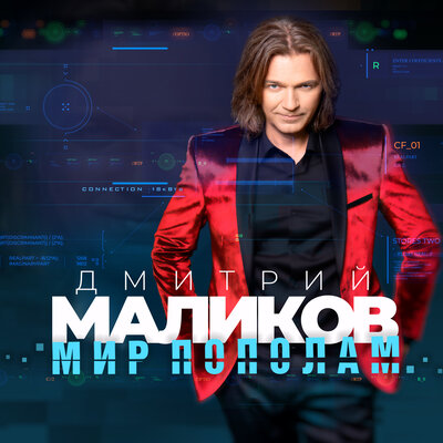 Скачать песню Дмитрий Маликов - Первая и последняя (Love Mix)