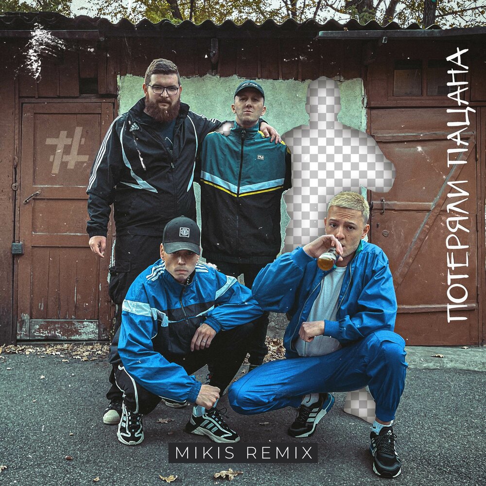 Потеряли пацана девочка мем Tanir & Tyomcha, MIKIS альбом Потеряли пацана слушать онлайн бесплатно на Яндекс