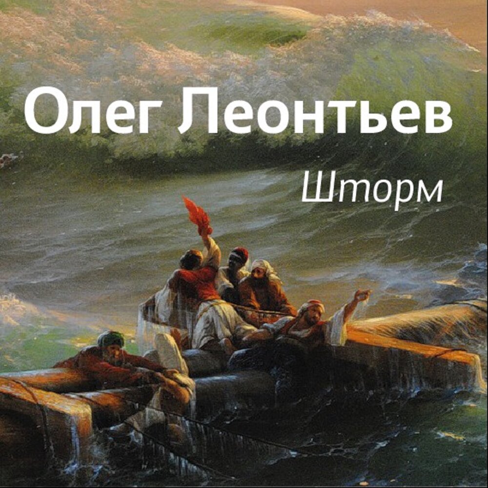 Я видел берега. Олег Леонтьев. Олег шторм. Олег Леонтьев певец. Олег Леонтьев картины.