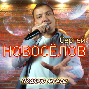 Подарю мечты