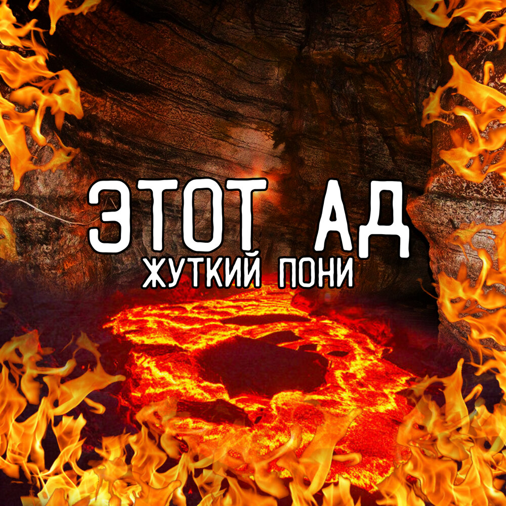 Hell отзывы. Ад минус.