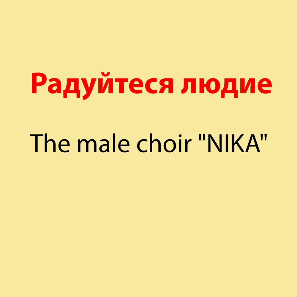 Радуйтеся людие сарти ноты. Радуйтеся людие. Радуйтеся людие текст. Ноты концерта Радуйтеся людие.
