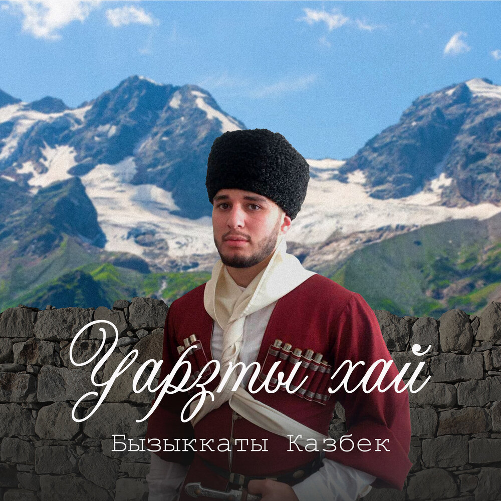 Казбек Аркитский