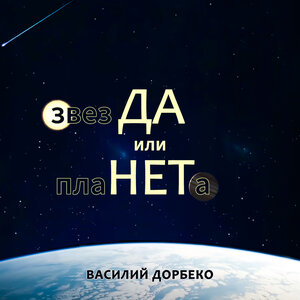 Звезда или планета