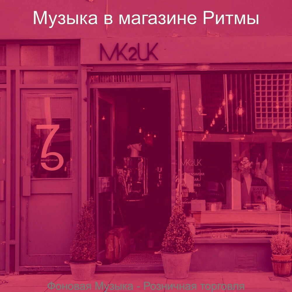 Музыка для бутиков. Butik Music. Music Market.