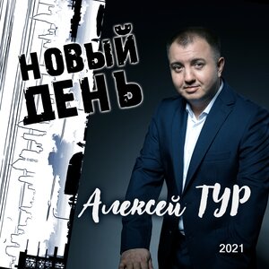 Алексей ТУР
