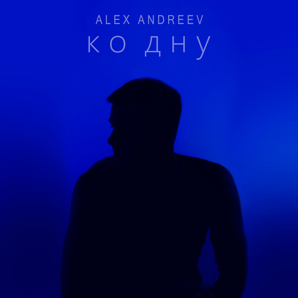 Песня я за тебя пойду ко дну. Alex Andreev ко дну. Alex Andreev фото. Алекс Андреев песни. Alex Andreev певец.