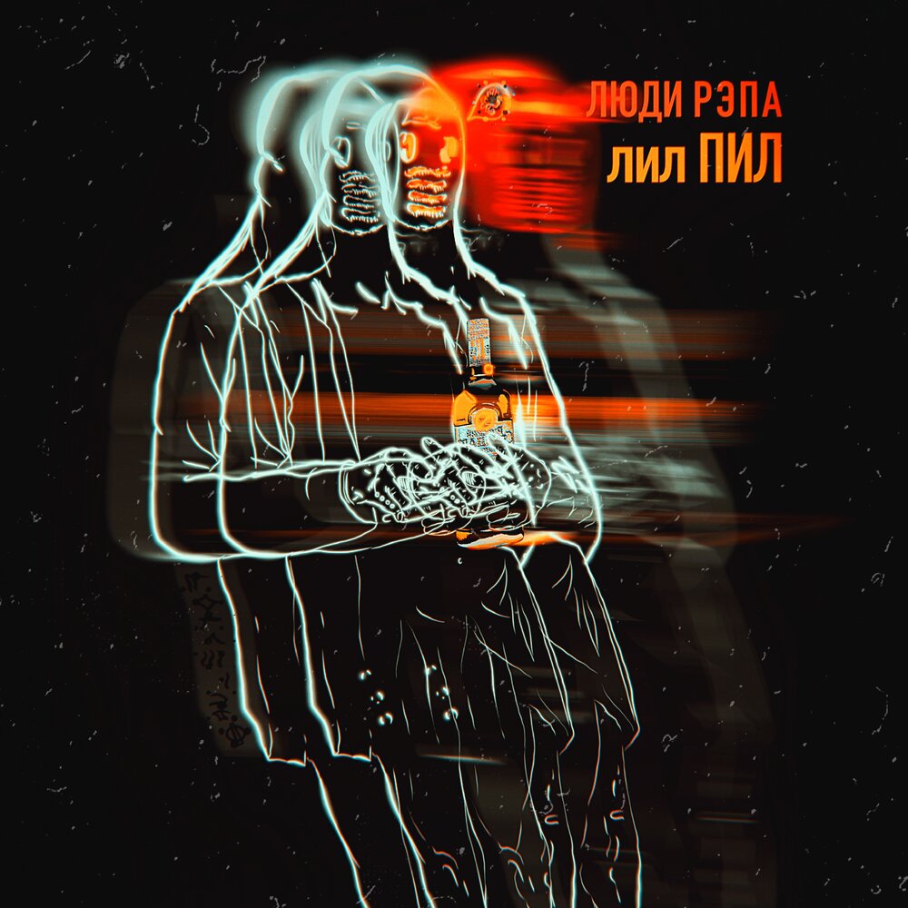 Пей лейте. Лил пила. Человек репа. Лили Pili. Pit Stam би.