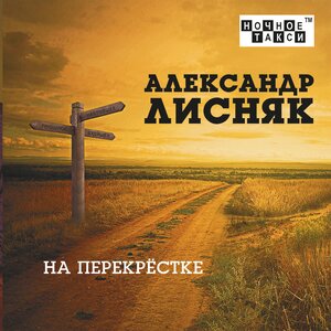 На перекрёстке