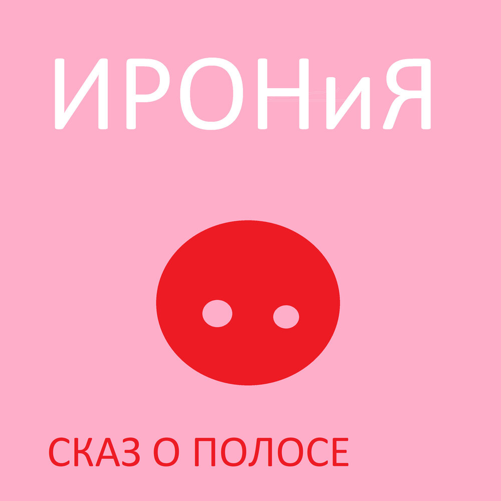 Песня ирония слушать. Lips are moving кавер. Circle game рекорд. Песня Lips. Movin xxxx.