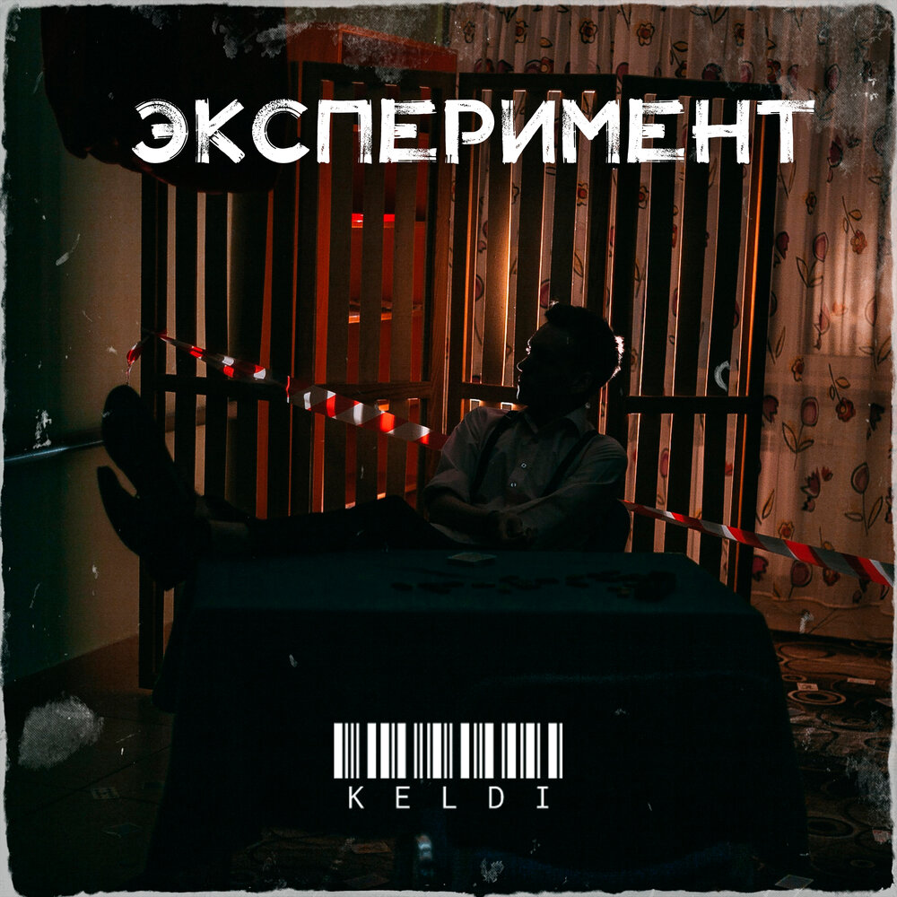 Эксперимент слушать. Эксперимент слушать