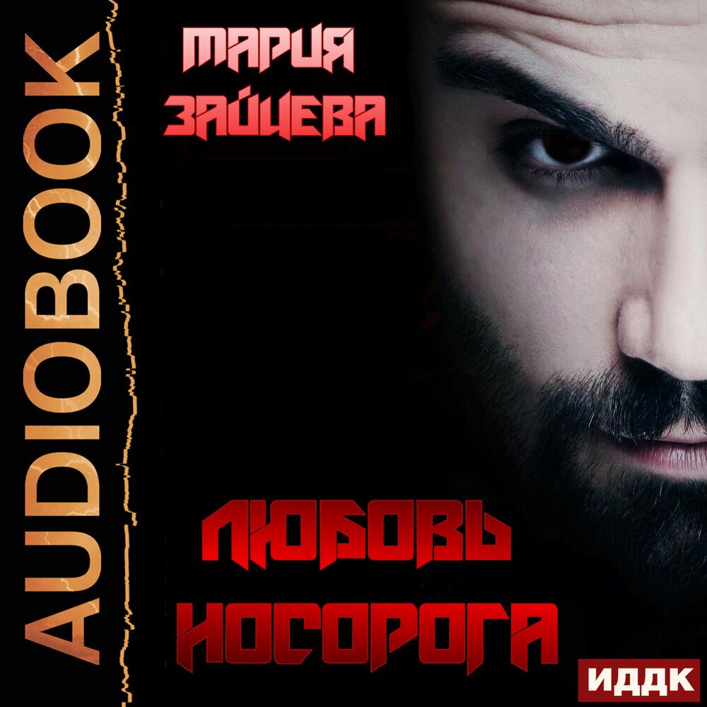 Аудиокнига зайцевой марии любовь носорога. Любовь носорога аудиокнига. Читать любовь носорога. Любовь носорога аудиокнига. Rhinoceros книга.
