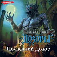 Аудио Сергей Лукьяненко. «Последний дозор»  