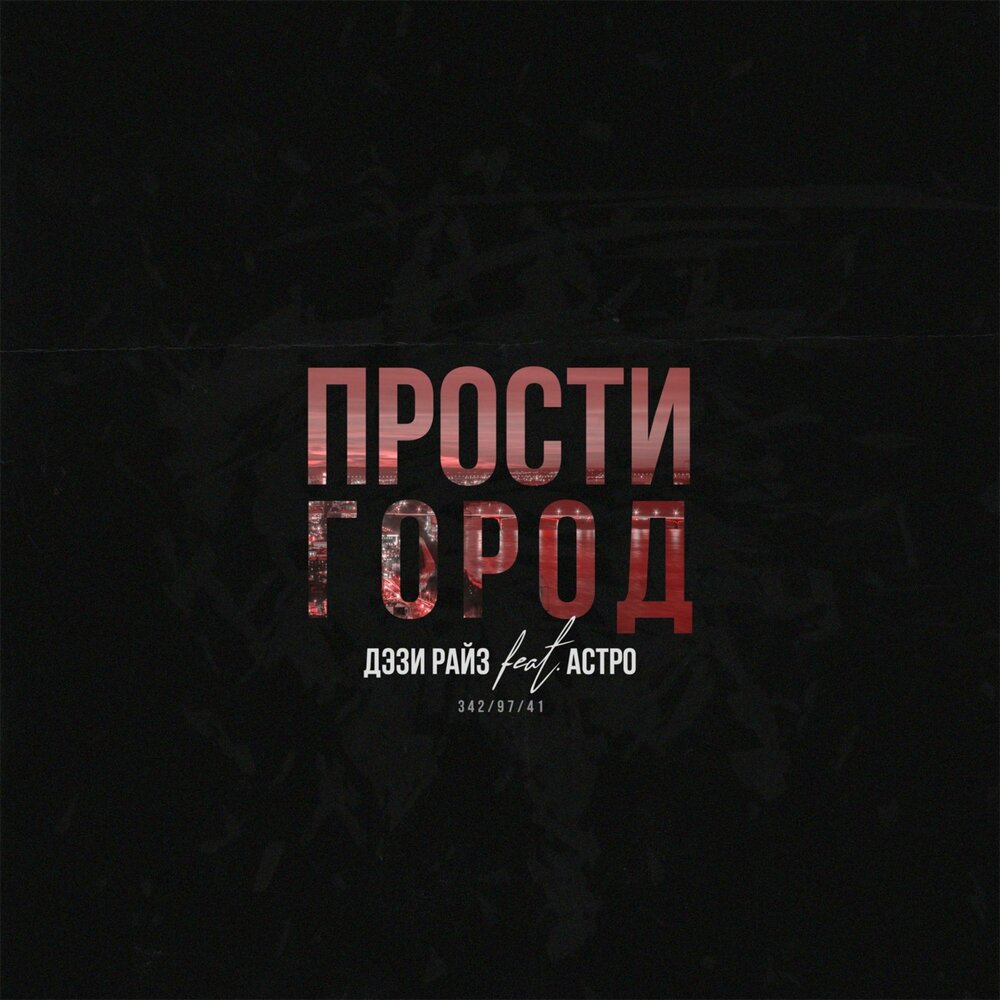 Песню город не простит. Музыкастинг untone chernov. Наргиз и баста прощай любимый город. Прощай город. Mary gu.