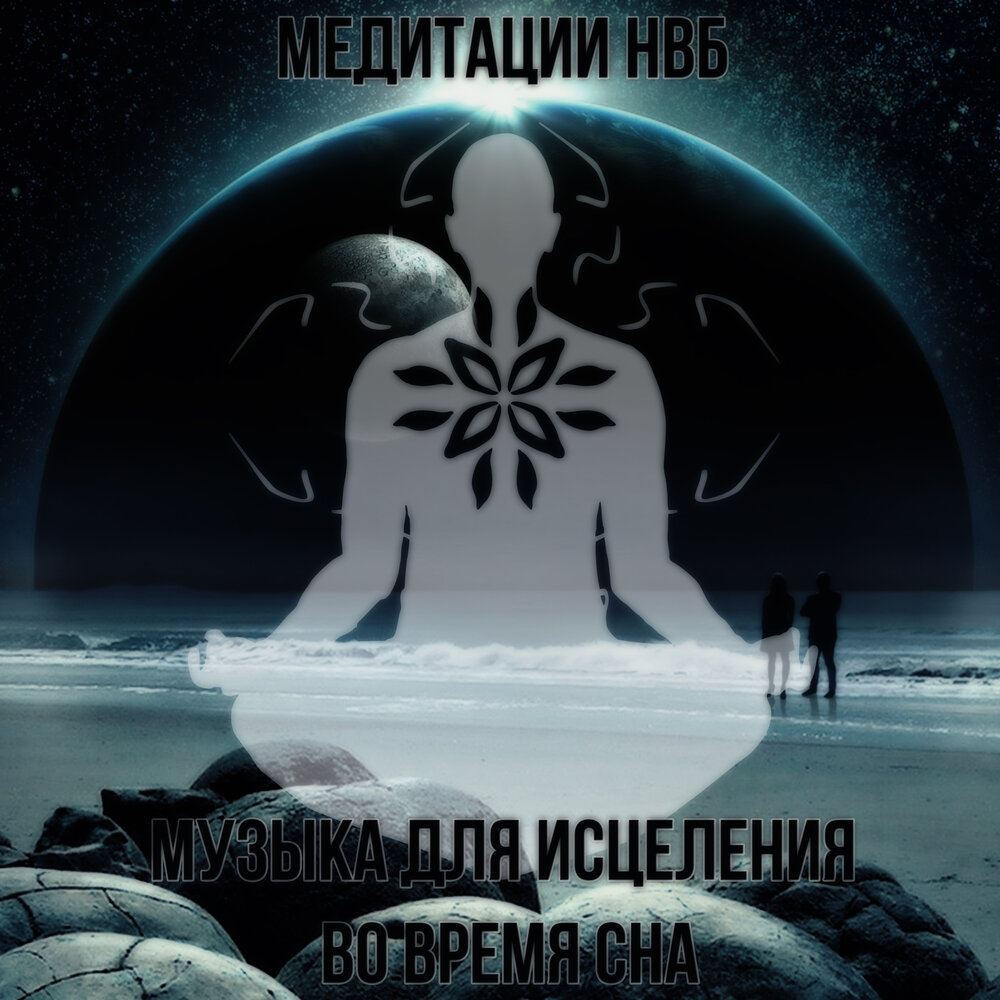 Нвб это медитация. Медитация для глубокого сна. Нвб это медитация. Целебные частоты. Нвб.