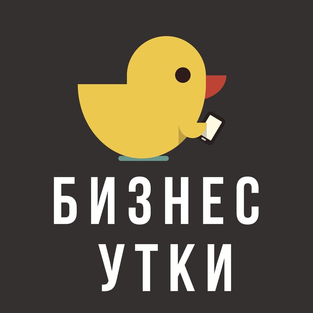 Деловая утка калининград клиническая улица фото