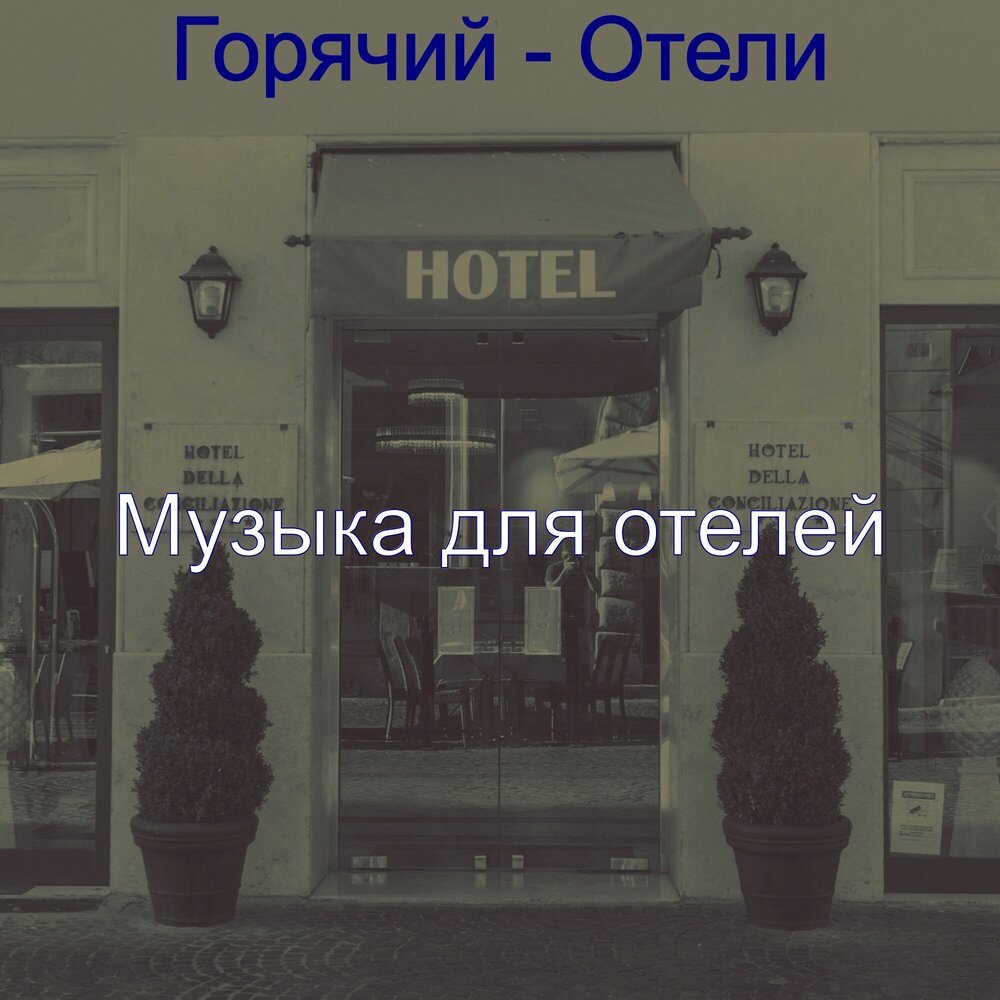 музыка для отелей. музыка для отелей.