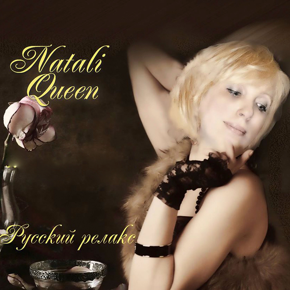 Натали плачу. Натали дискография. Natali Queen. Натали пулями. "Laima007" Натали Королева.