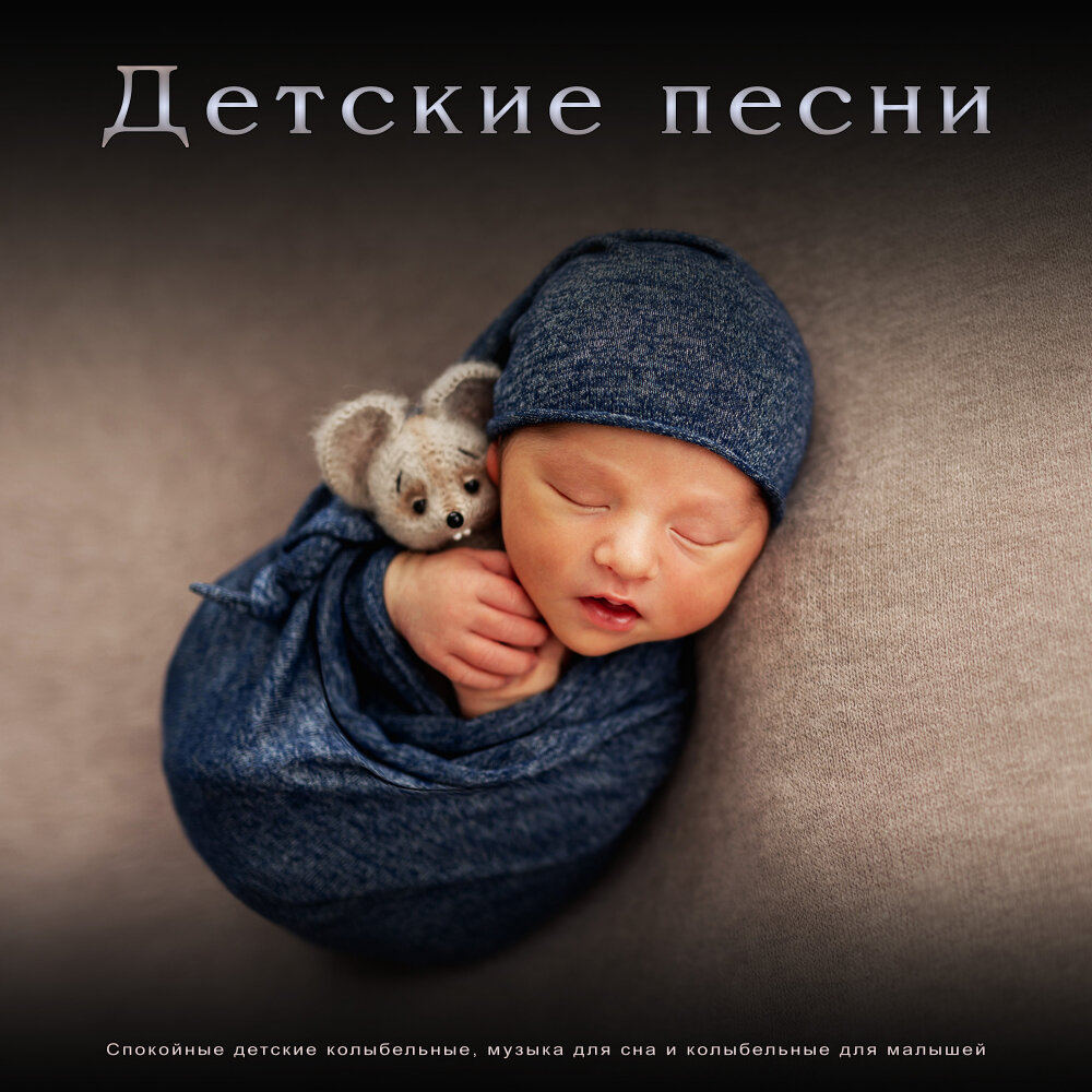 Музыка для сна младенцев, Детские колыбельные, Музыка для сна малыша ...
