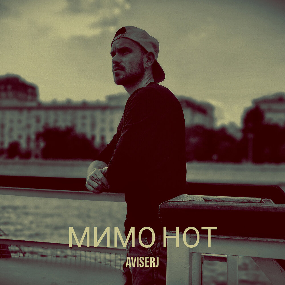 Песня мимо магазина. Песня мимо магазина. Песня мимо магазина. Мимо ветра. Песня мимо магазина.