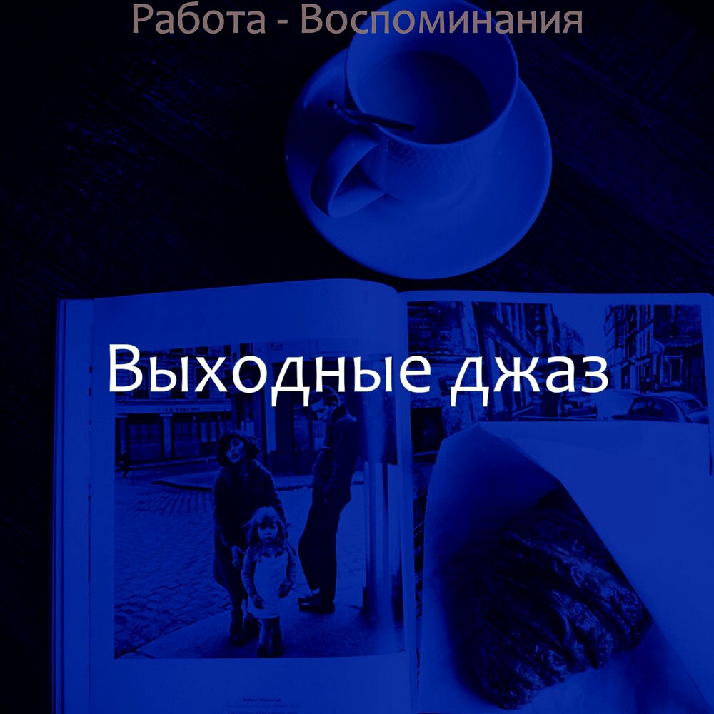 выходной слушать