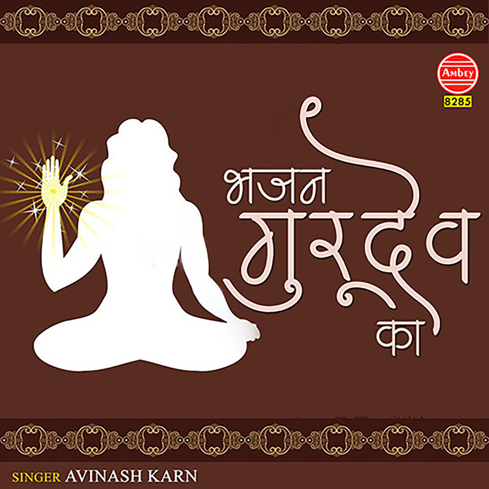 Дев ка. Дев ка. Тысячеглазый индра. Бхаджан музыкальный стиль. Катя гаврилова.