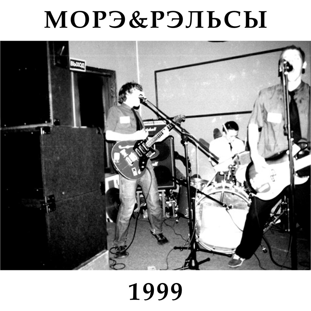 Морэ рэльсы. 1999 Морэ&Рэльсы. Морэ. Морэ МО. Экс Морэ.