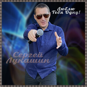 Люблю тебя одну