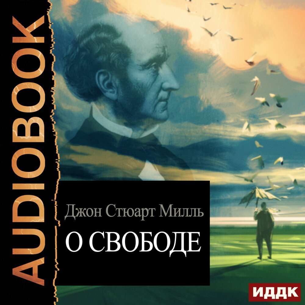 Философские аудиокниги. Милль о свободе. Книга о свободе Милль. Александр Степной аудиокниги. Аудиокниги философия.