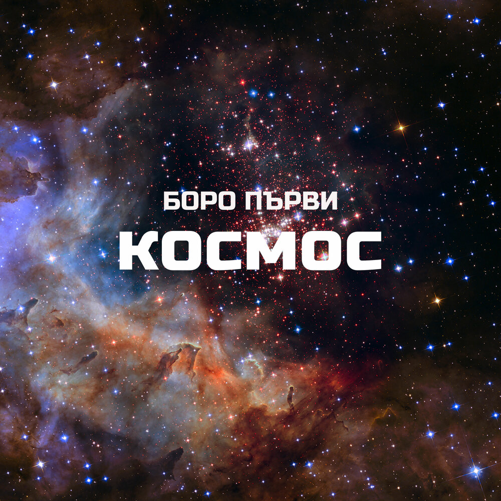 Песня космос слушать. Альбом космос. Наш космос (2011). Закрытый космос слушать. Песня Боро.