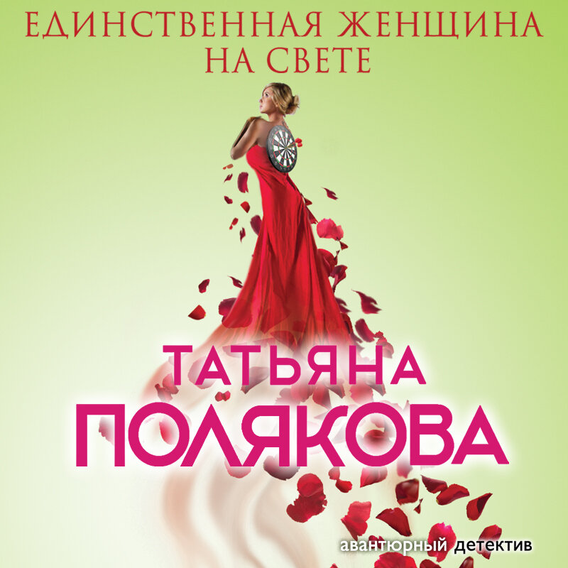 единственная женщина. полякова книги. единственная женщина на свете. татьяна полякова аудиокниги. татьяны поляковой единственная женщина.